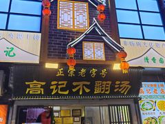 -高记清香园绝味不翻汤