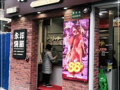 门面-香港永祥烧腊(定西路店)