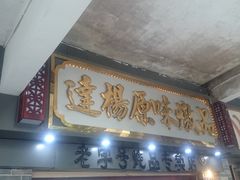 门面-達揚原味燉品(文明路店)
