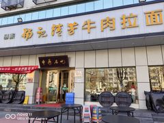 -杨记清芳牛肉拉面(京广路店)