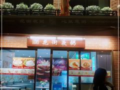 门面-唐苑酒家·岭南粤菜名店(太古仓店)