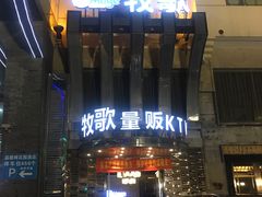 -牧歌KTV(观前店)