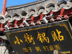 -小街锅贴(护国寺店)