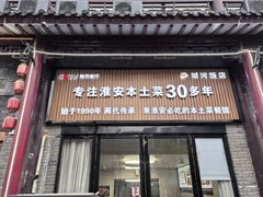 -城河饭店·传统淮扬菜(河下古镇店)