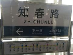 -知春路(地铁站)