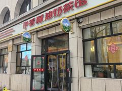 -伊宁伊香酥油奶茶馆