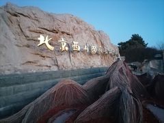 -北京西山国家森林公园