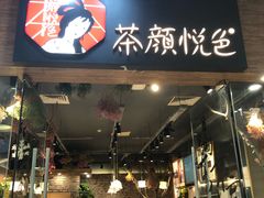 门面-茶颜悦色(银盆岭万达广场店)