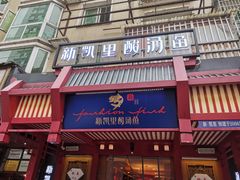 门面-新凯里酸汤鱼(飞山街店)