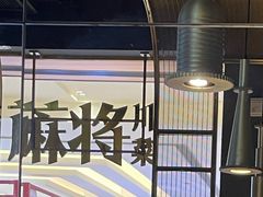 -蔴将·川菜(黄龙万科店)