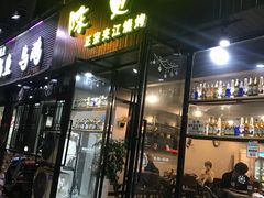 门面-陈员外正宗夹江烧烤(广福路店)
