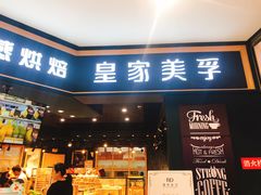 门面-皇家美孚·蛋糕外送(东部佳世客店)