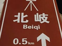 -北岐滩涂