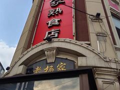 -老杨家熟食店
