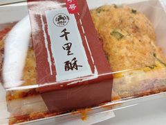 香葱麻薯卷-千里酥(中山北路店)