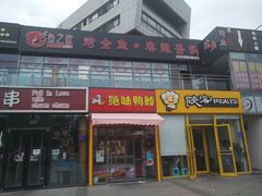 门面-问渔烤鱼(回龙观总店)