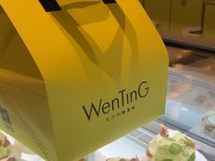 -WenTinG文汀·半糖蛋糕(合生汇店)