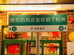 -CoCo都可(湖滨银泰店B区店)
