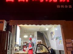-卢记香酥鸡烧饼(扬州分店)