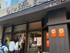 -小潘记鸭血粉丝汤