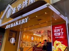 门面-嘉华饼屋JOY BAKERY(南屏街店)