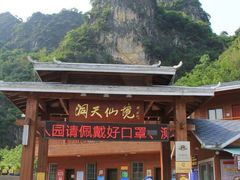 -英西峰林·洞天仙境