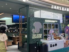 -芸山季·云南山珍菌火锅(南翔印象城MEGA店)
