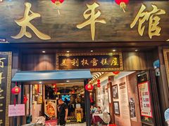 -太平馆西餐厅(北京路店)