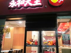 门面-永和大王(茉莉上新·星塘街店)