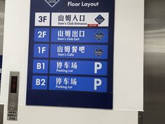 -山姆会员商店(上海浦东店)