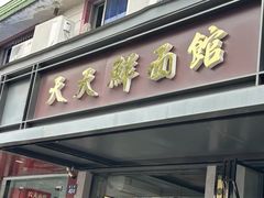 -天天鲜面馆(衡山路店)