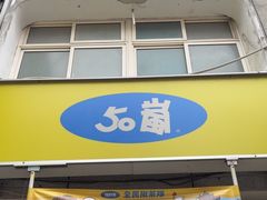 -50嵐鲜茶专卖连锁店(金城镇店)