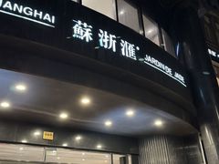 -苏浙汇(肇嘉浜路总店)