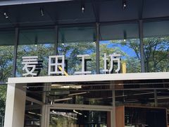 -麦田工坊(月湖店)