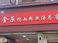 -金原鸭血粉丝汤总店(锁金村店)