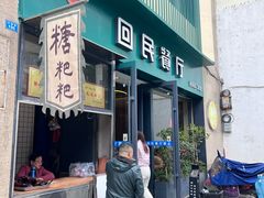 -回民餐厅(红旗路店)