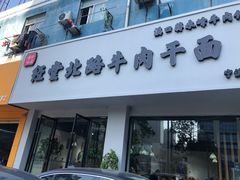 门面-经堂北路牛肉干面·溪口蒋永峰牛肉馆(宁波店)