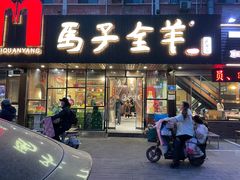 -马子全羊(堤口路店)