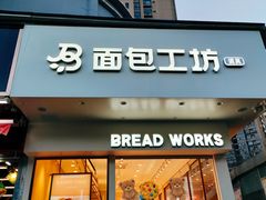 门面-面包工坊(春城慧谷店)