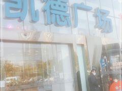 -凯德广场(武胜路店)
