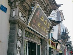 -巍山𤆵肉饵丝