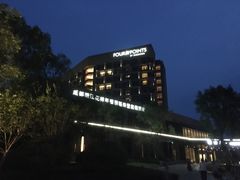 -成都蒲江花样年福朋喜来登度假酒店·宜客乐西餐厅