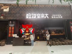 -吃饭皇帝大(梅溪新天地店)