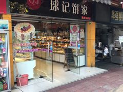 门面-球记饼家烘焙工坊(华师店)