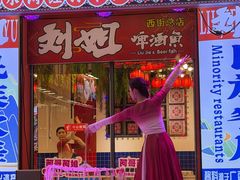 -刘姐啤酒鱼民族演艺餐厅(西街总店)