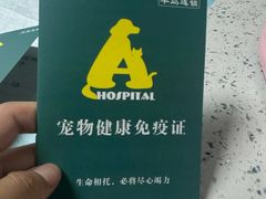 -半岛宠物医院24小时·内窥镜·牙科·碎石中心(府城大道店)