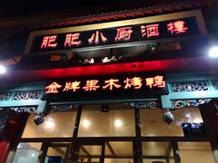 门面-肥肥小厨(咸阳路店)
