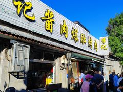-清真·鸦儿李记·小馆(后海店)