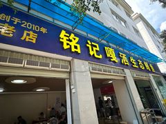 -铭记嘎洒生态鳝鱼(迎春街店)