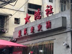 -星鸿社重庆老火锅